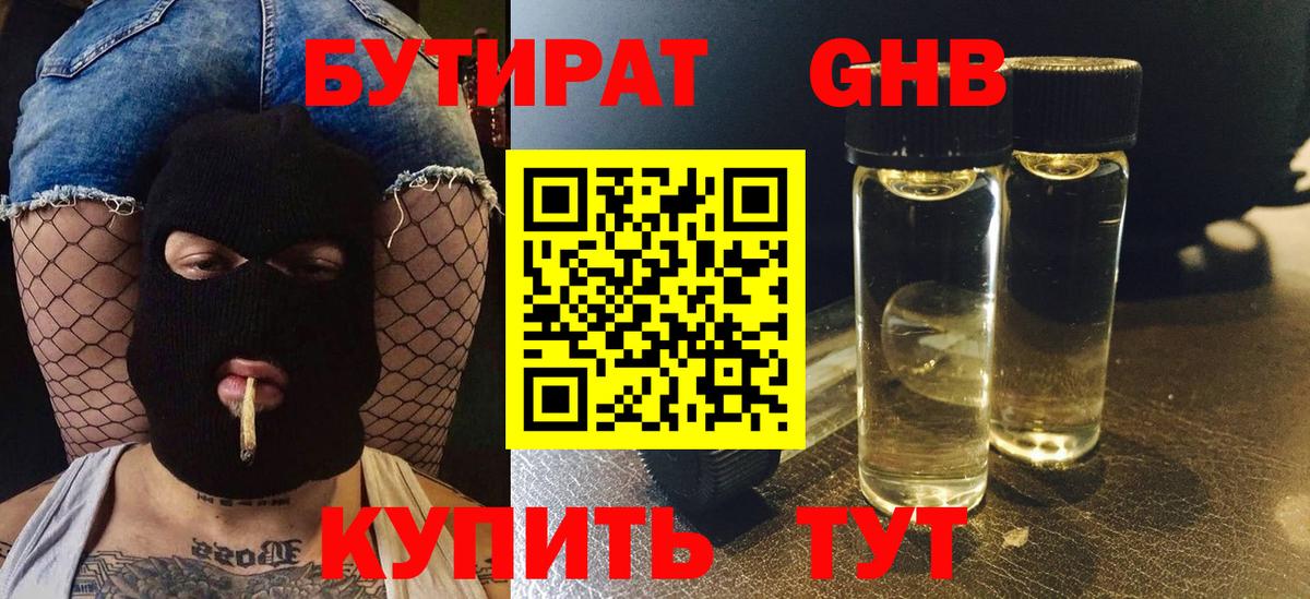 БУТИРАТ жидкий экстази  Вход с VPN  Новозыбков 