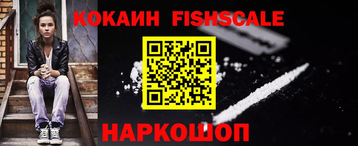 COCAIN FishScale Новозыбков