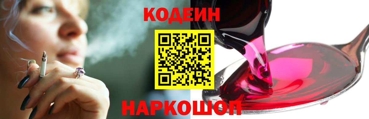 Кодеиновый сироп Lean Purple Drank  Вход с VPN  Codein напиток Lean (лин)  Новозыбков 